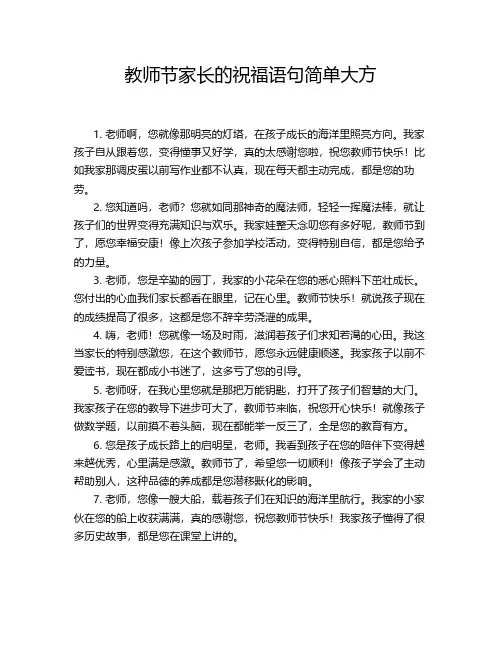 教师节家长的祝福语句简单大方
