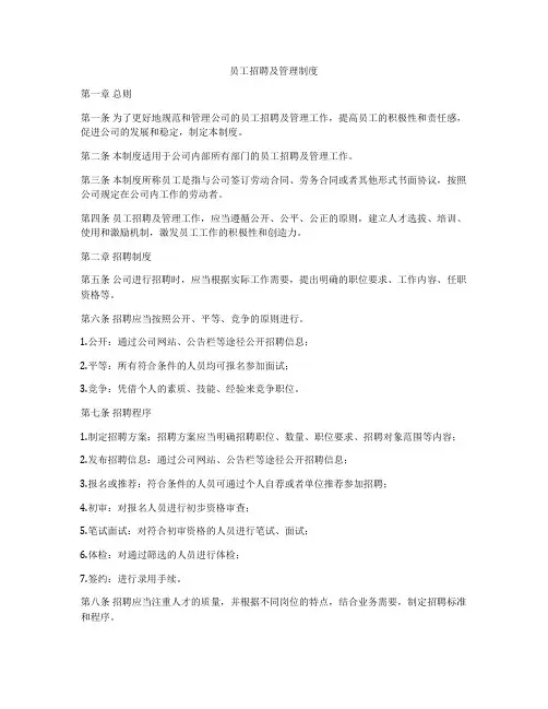 员工招聘及管理制度