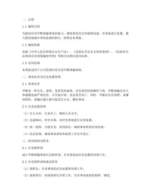甲醇泄漏事故现场处置预案