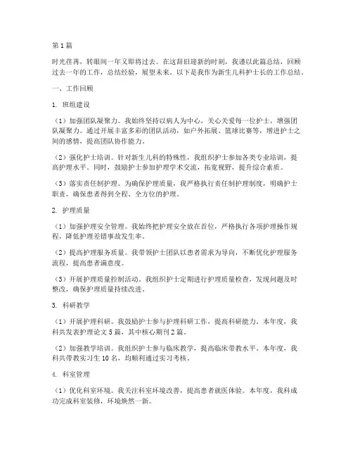 新生儿科年终总结护士长(3篇)