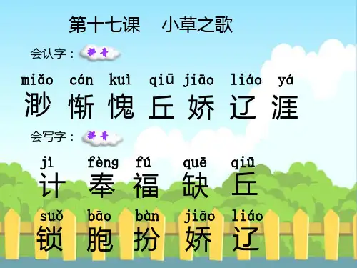 17 小草之歌_生字词学习