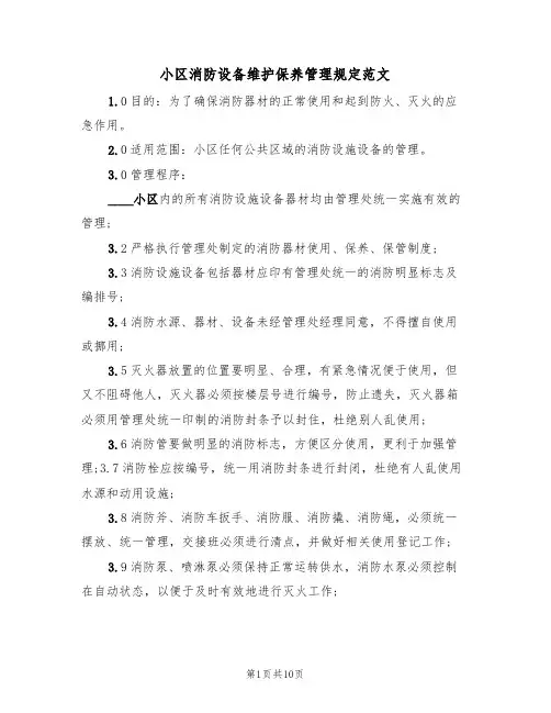 小区消防设备维护保养管理规定范文（3篇）
