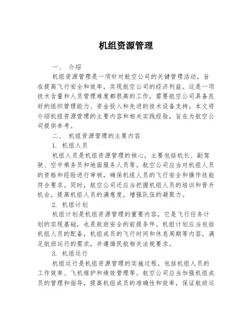 机组资源管理