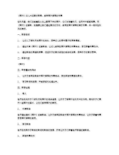 《落叶》幼儿大班音乐教案：感受落叶掉落的节奏