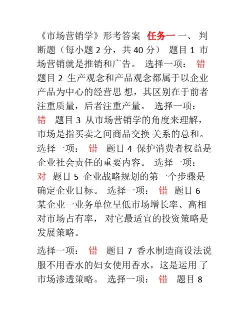 市场营销学形考答案