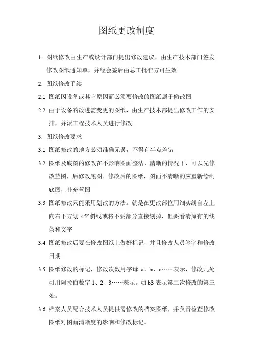图纸更改制度