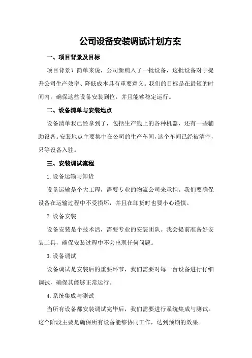 公司设备安装调试计划方案