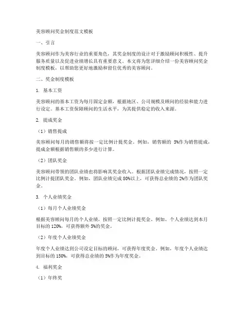 美容顾问奖金制度范文模板