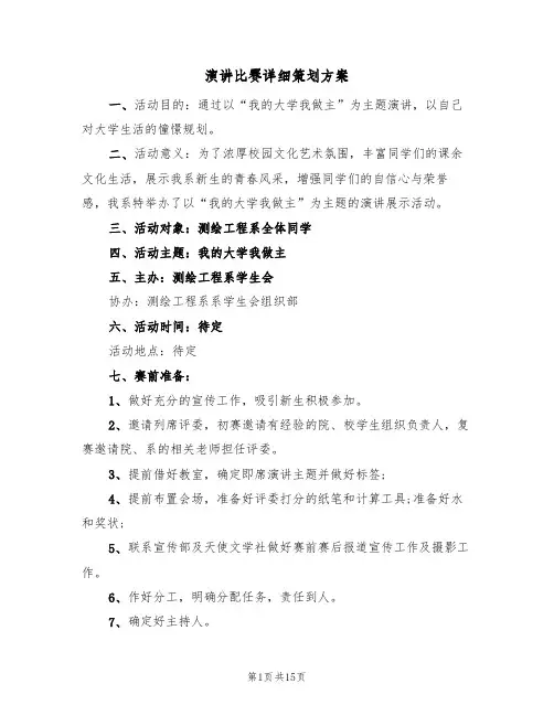 演讲比赛详细策划方案(5篇)