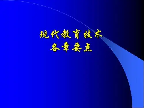 14151教育技术复习