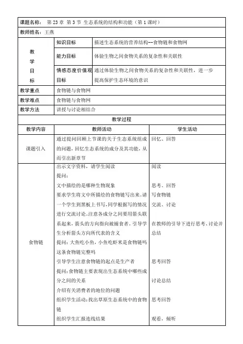 初中八年级生物教案生态系统的结构和功能-“十市联赛”一等奖