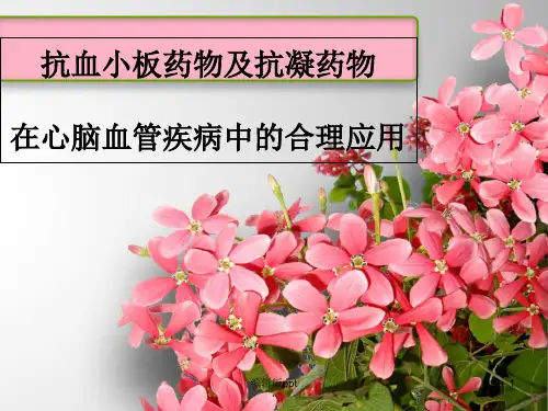 抗血小板和抗凝药物在心脑血管疾病中的合理应用ppt课件