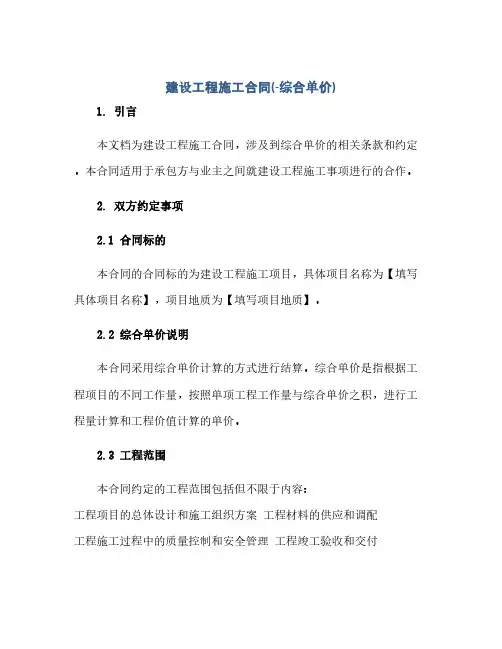 2023建设工程施工标准合同(-综合单价)