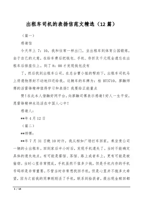 出租车司机的表扬信范文精选(12篇)