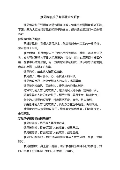 梦见狗咬孩子有哪些含义解梦