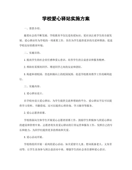 学校爱心驿站实施方案