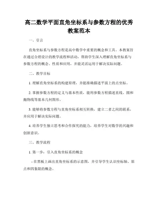 高二数学平面直角坐标系与参数方程的优秀教案范本