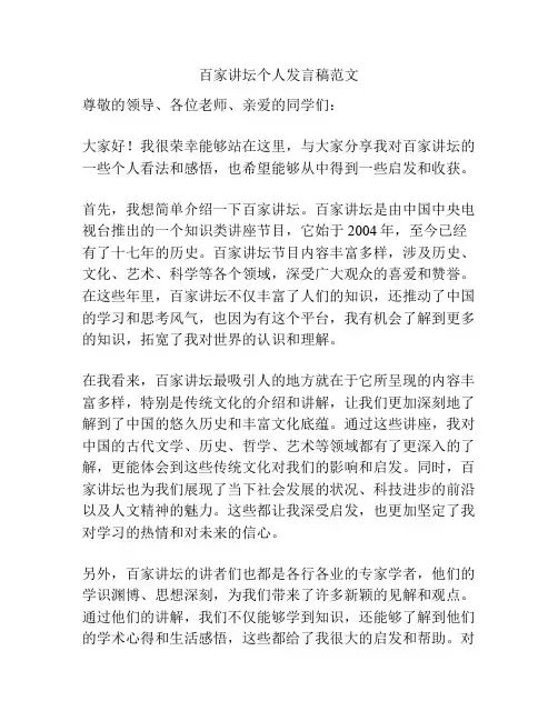 百家讲坛个人发言稿范文