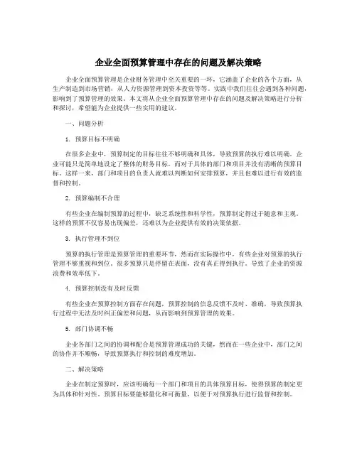 企业全面预算管理中存在的问题及解决策略