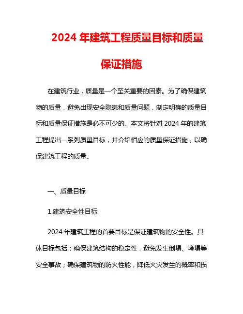 2024年建筑工程质量目标和质量保证措施