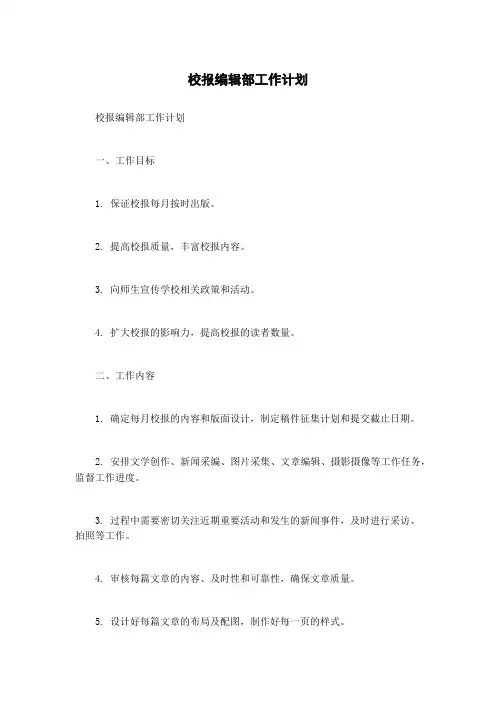 校报编辑部工作计划