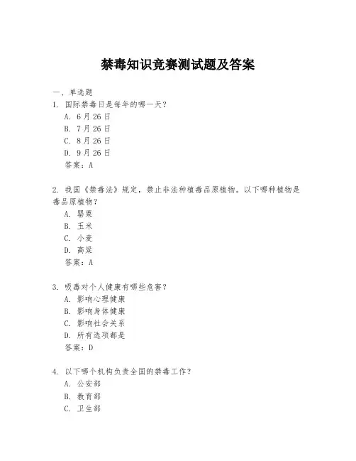 禁毒知识竞赛测试题及答案