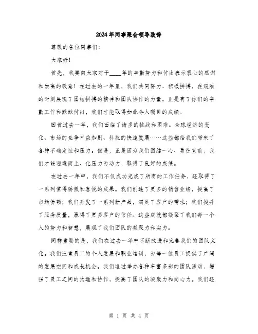 2024年同事聚会领导致辞(2篇)