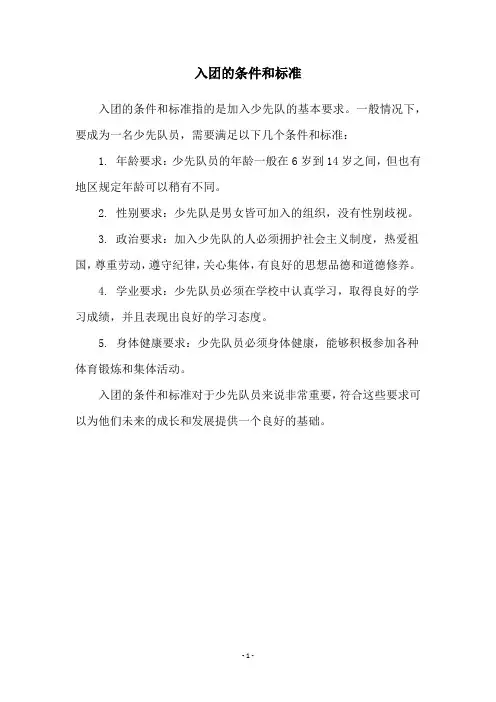 入团的条件和标准