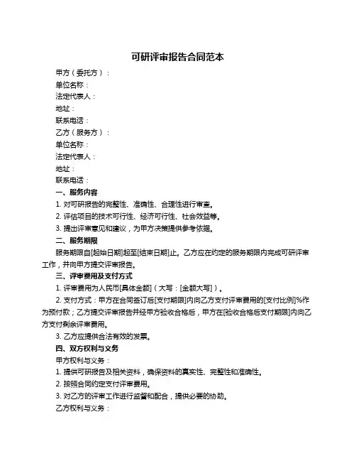 可研评审报告合同范本