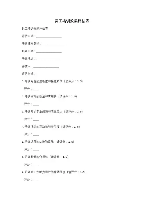员工培训效果评估表