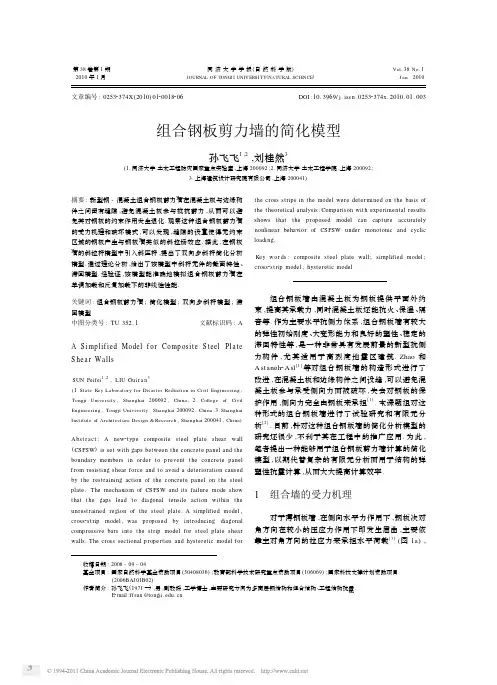 组合钢板剪力墙的简化模型