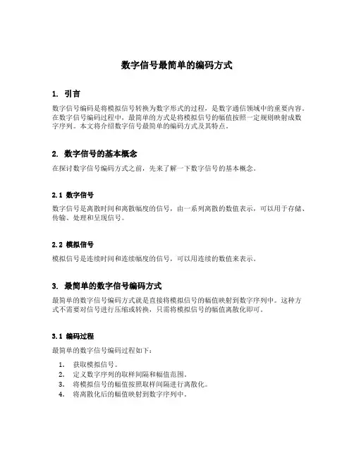 数字信号最简单的编码方式
