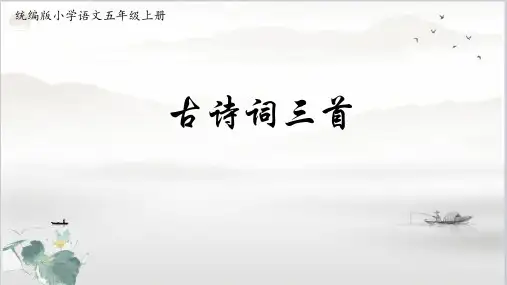 五上《古诗词三首》课件