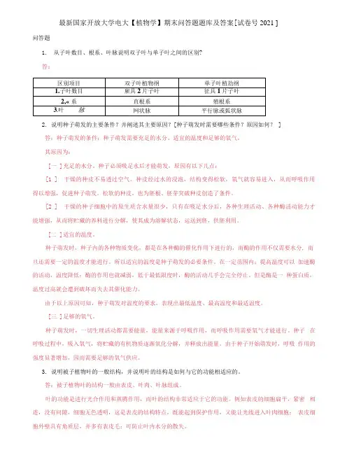 (2022更新)国家开放大学电大《植物学》期末问答题题库及答案(试卷号)