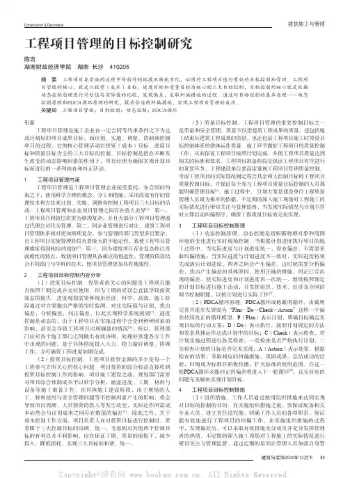 工程项目管理的目标控制研究