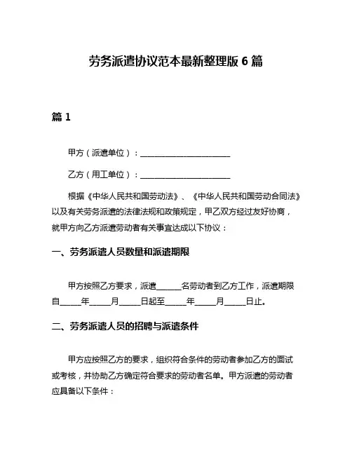 劳务派遣协议范本最新整理版6篇