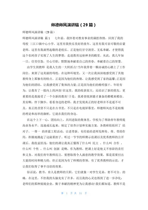 师德师风演讲稿(29篇)