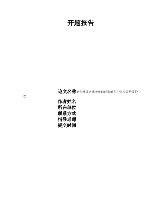 老年糖尿病患者夜间低血糖发生情况分析及护理