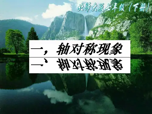 2021年北师大版七年级数学下册第五章《5.1 轴对称现象 1》公开课课件