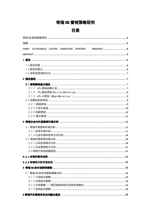 奇瑞QQ营销策略研究