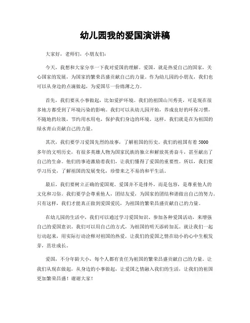 幼儿园我的爱国演讲稿