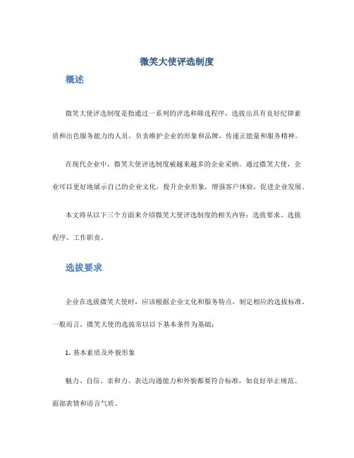 微笑大使评选制度