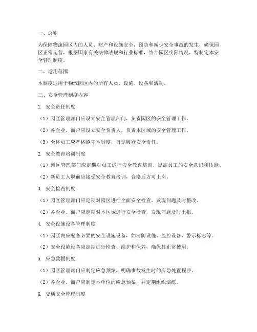 物流园区的安全管理制度