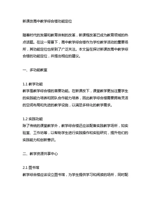 新课改高中教学综合楼功能定位