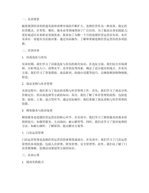连锁经营运营店实训报告