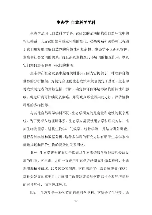 生态学 自然科学学科