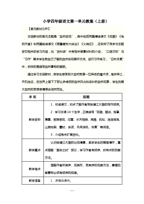新人教四年级语文上册第一单元教学设计