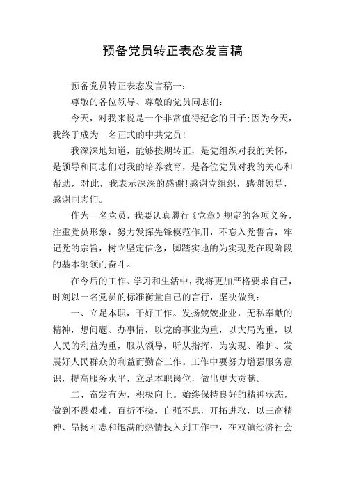 预备党员转正表态发言稿