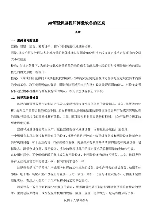 监视和测量设备的区别