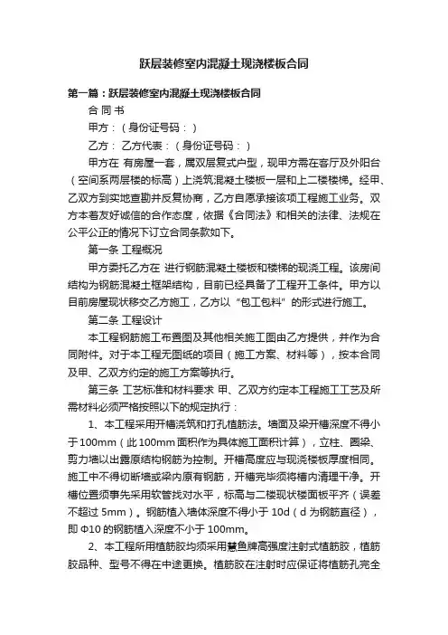 跃层装修室内混凝土现浇楼板合同